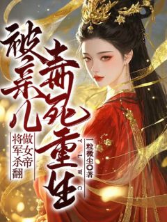 被亲儿毒死重生，将军杀翻做女帝庄宛之顾修远顾玉 被亲儿毒死重生，将军杀翻做女帝在线阅读