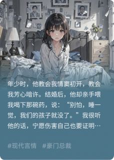 《痴情错付画皮郎》顾言琛苏晴章节列表精彩阅读