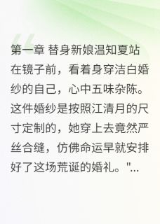 《白月光回国当天，我撕碎她的面具》小说全文精彩章节在线阅读（温知夏段君临江清月）