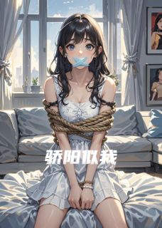 骄阳似我完整版在线阅读（主角林婉赵承亦张献）