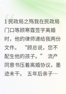 《签了流产同意书后我成了首富》小说全文在线试读 苏晚暖暖顾寒霆小说全文