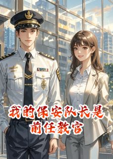 《我的保安队长是前任教官》傅沉虞晚夏全文阅读