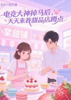 《电竞大神掉马后，天天蹲点》小说全文在线阅读 《电竞大神掉马后，天天蹲点》最新章节列表