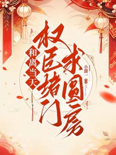 《和离当天，权臣堵门书圆房》大结局在线阅读 《和离当天，权臣堵门书圆房》最新章节列表
