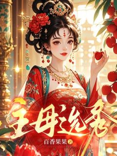 《主母选秀》虞挽心谢锦绒小说全部章节目录