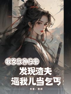《我女战神归来，发现渣夫逼我儿当乞丐》小说章节列表在线试读 霍翎沈临川小说全文