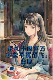 苏凉意陌千宸小说 彩礼卡两百万存款不翼而飞，全家章节在线阅读