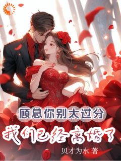 《顾瑾衡陆语婳高惜月》小说全文免费试读 《顾瑾衡陆语婳高惜月》最新章节列表