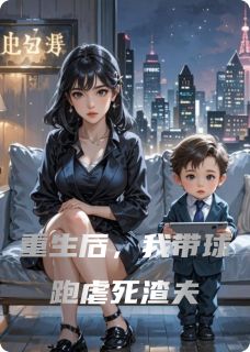 精品《重生后，我带球跑虐死渣夫》小说在线阅读 陆明琛苏晚白薇薇小说全集无删减全文