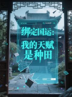 绑定国运：我的天赋是种田小说全文精彩章节在线阅读（林穗黑土）