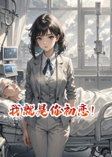 我就是你初恋！顾衍深念念by天热爱出汗全文免费阅读