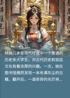 《凤舞宫闱：系统助力的逆袭之恋》小说完结版在线阅读 林婉儿楚逸轩楚睿小说全文