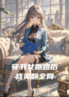 穿书女跑路后我爽翻全网魏凝霜陆烬言叶辰小说大结局免费试读