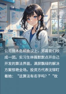 代码与王冠：她的科技帝国精彩章节免费试读 林薇沈铎小说结局无删节