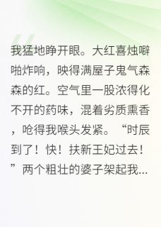 穿成病弱王爷的冲喜新娘谢昭李忠 穿成病弱王爷的冲喜新娘在线阅读