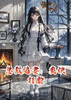 总裁追妻：爽快打脸(冷砚舟苏晚)全文完结免费试读精彩章节