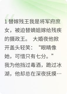 《替身王妃死遁后，摄政王他疯了》小说章节精彩阅读 萧绝沈清漪小说阅读