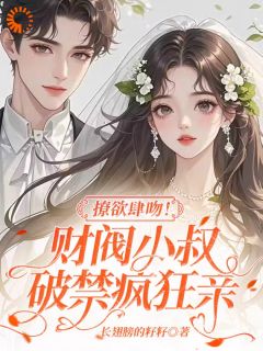 《心事终燎原，重逢后他按耐不住》小说大结局精彩阅读 姜宜周秉言小说阅读