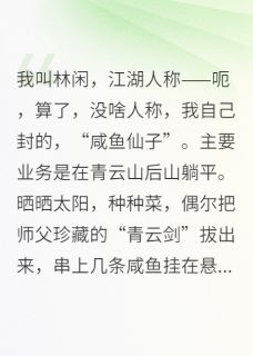 咸鱼女侠下山记完整版全文阅读 柳飞絮薛霸天青云剑 大结局