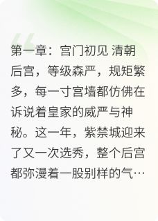 《苏培盛和崔槿汐的烟火情长》崔槿汐苏培盛章节目录精彩阅读