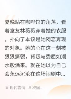 夏晚顾言琛林薇薇大结局在线阅读 《网恋对象竟是室友的白月光》免费阅读
