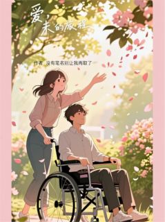 爱，未尽的旅程爱，未尽的旅程小说 顾言林晓在线阅读