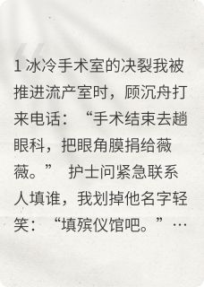 《用孩子换她眼角膜》小说章节列表精彩试读 顾沉舟唐棠小说全文