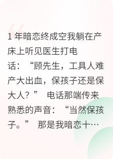 《工具人竟是我十年暗恋白月光》小说章节精彩试读 顾承烨德里克小说全文