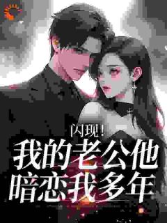 闪现！我的老公他暗恋我多年阮棠冷璟小说全文章节目录免费试读