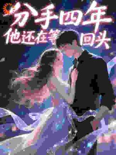 《分手四年，他还在等我回头》(温璟予沈珒)小说阅读by挽青栀