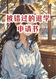 精品《被错过的退学申请书》小说在线阅读 沈砚林晚小说全集无删减全文