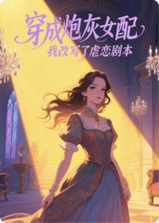 桑鹿傅言深小说阅读 桑鹿傅言深小说穿成炮灰女配，我改写了虐恋剧本