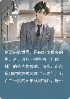 傅沉舟苏晚by仓鼠棒棒糖 撕裂病历吻我疤痕阅读全文