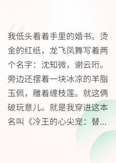 谢云珩沈大富沈知微章节目录 救命！穿进古早虐文我嘎嘎乱杀全文阅读