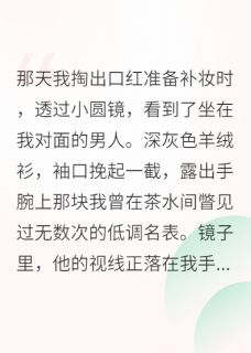 《相亲对象是我顶头上司》小说全文精彩阅读 《相亲对象是我顶头上司》最新章节列表