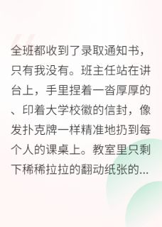 全班都收到了通知书，除了我小说全集免费免费试读（陈雪沈槐）