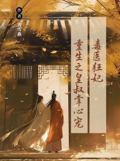 毒医狂妃：重生之皇叔掌心宠苏晚卿萧玄宸小说大结局免费试读