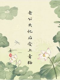 老公失忆后爱上青梅by王雨 周沉苏晴林小婉阅读全文