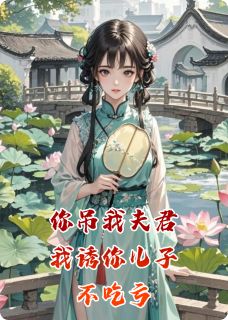 你吊我夫君，我诱你儿子，不吃亏季墨阳宋絮晚周明海 你吊我夫君，我诱你儿子，不吃亏小说全文阅读