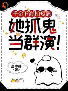 千金转行干导演，演员不够从坟挖！精彩章节小说目录免费试读 (顾祈安顾承钧) 大结局无弹窗