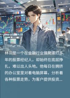 股海情途：牵系的爱与财富传奇金融林羽苏瑶全本大结局阅读