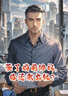 《签了婚前协议，你还敢出轨？》小说章节目录在线试读 陆泽林婉小说全文