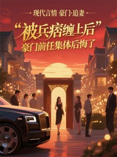 被兵痞缠上后，豪门前任集体后悔完整目录在线阅读 (林霜秦野) 大结局无弹窗