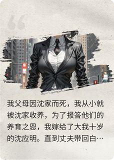 女儿惨死后，我杀疯了小说全文精彩章节在线阅读（沈应明秦薇）