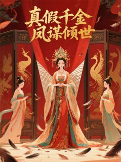 《真假千金：凤谋倾世》沈宛凝江子溯沈鸢小说精彩内容免费试读