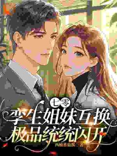 《七零孪生姐妹互换，极品统统闪开》林思顾和平林念陆重山精彩章节在线阅读