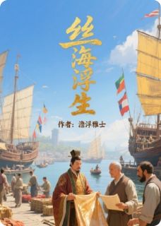 《丝海浮生》小说章节目录精彩阅读 苏清璃阿尔丹小说阅读