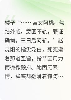 朱砂泪，桃花殇最新章节 赵灵阳阿桃大结局免费在线阅读