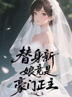替身新娘竟是豪门正主小说 霍今宴林楚楚林诺在线阅读