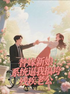 替嫁新娘：系统逼我搞垮残疾老公小说 秦陌林薇薇小说叫什么